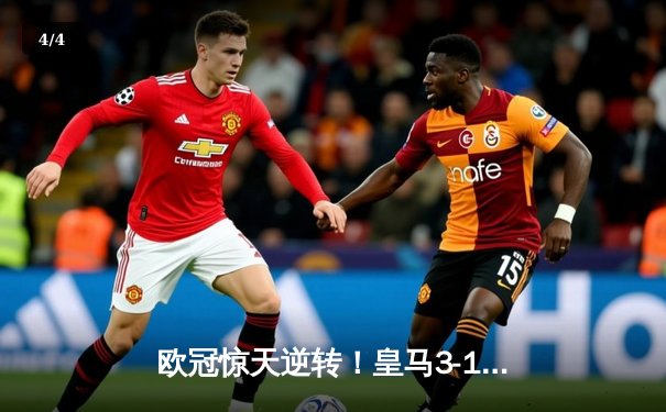 欧冠惊天逆转！皇马3-1绝杀曼城 罗德里戈双响本泽马定胜局 - 4