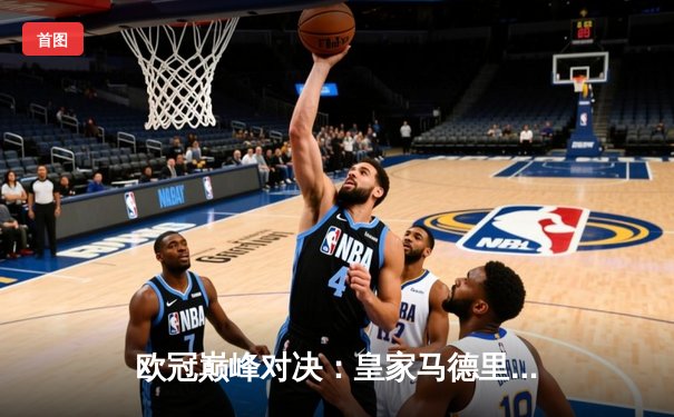 欧冠巅峰对决：皇家马德里3-2逆转拜仁慕尼黑，维尼修斯双响定乾坤