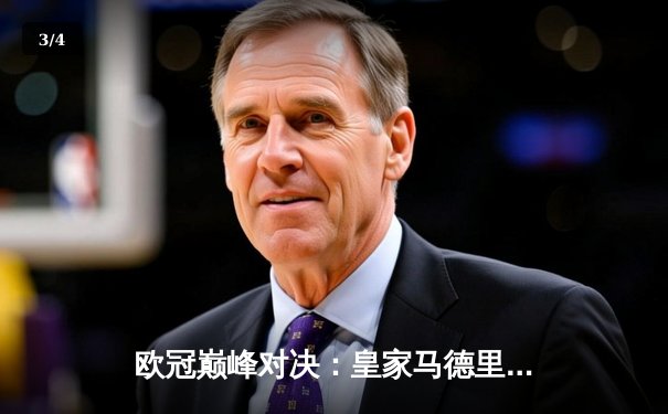 欧冠巅峰对决：皇家马德里3-2逆转拜仁慕尼黑，维尼修斯双响定乾坤 - 3