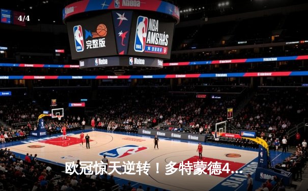 欧冠惊天逆转！多特蒙德4-2淘汰巴黎，胡梅尔斯头槌定乾坤 - 4