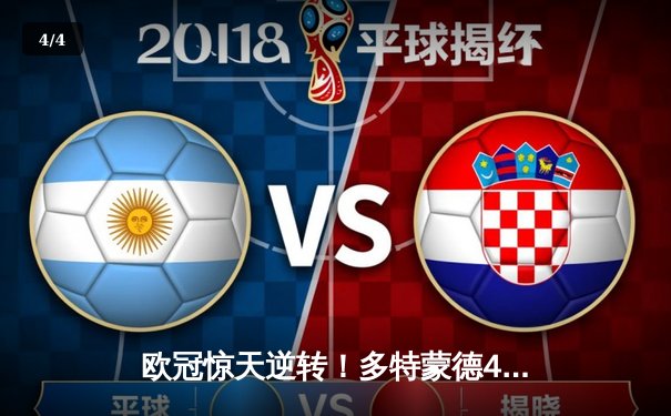 欧冠惊天逆转！多特蒙德4-2力克马竞，萨比策传射建功挺进四强 - 4