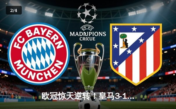 欧冠惊天逆转！皇马3-1淘汰拜仁，维尼修斯双响本泽马定胜局 - 2