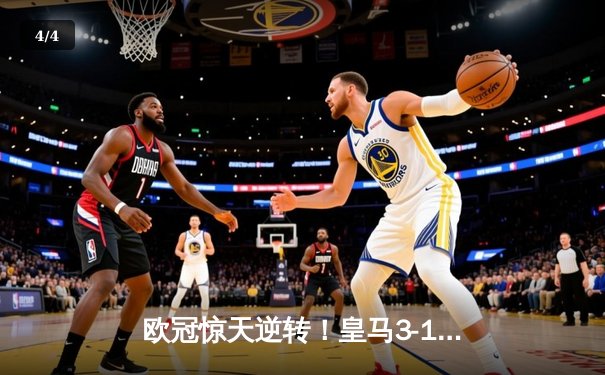 欧冠惊天逆转！皇马3-1绝杀曼城 罗德里戈双响本泽马定胜局 - 4