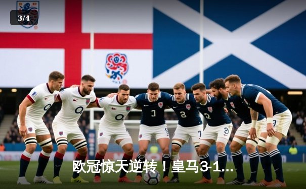 欧冠惊天逆转！皇马3-1淘汰拜仁，维尼修斯双响本泽马定胜局 - 3