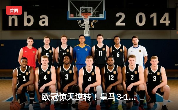 欧冠惊天逆转！皇马3-1淘汰拜仁，维尼修斯双响本泽马定胜局