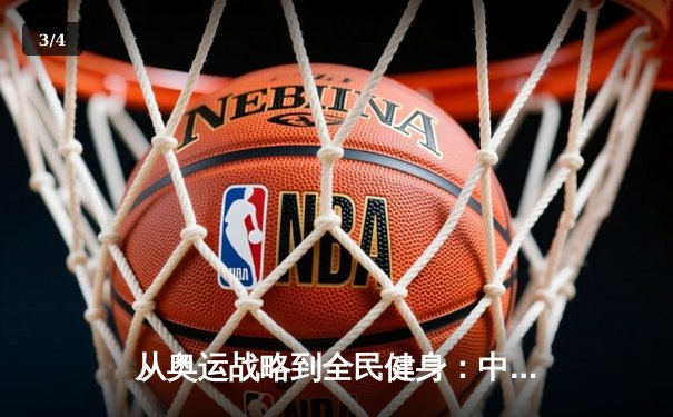 从奥运战略到全民健身：中国体育产业的结构性变革与未来展望 - 3