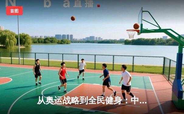 从奥运战略到全民健身：中国体育产业的结构性变革与未来展望