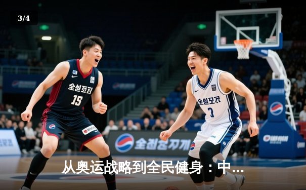 从奥运战略到全民健身：中国体育产业的结构性变革与未来展望 - 3
