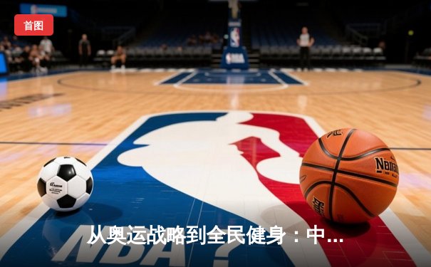 从奥运战略到全民健身：中国体育产业的结构性变革与未来展望