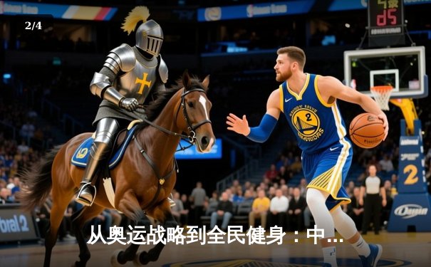 从奥运战略到全民健身：中国体育产业的结构性变革与未来展望 - 2
