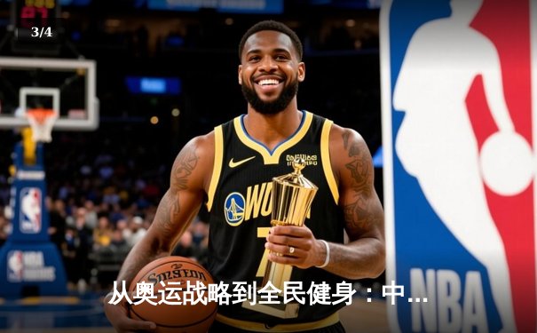 从奥运战略到全民健身：中国体育产业的结构性变革与未来展望 - 3