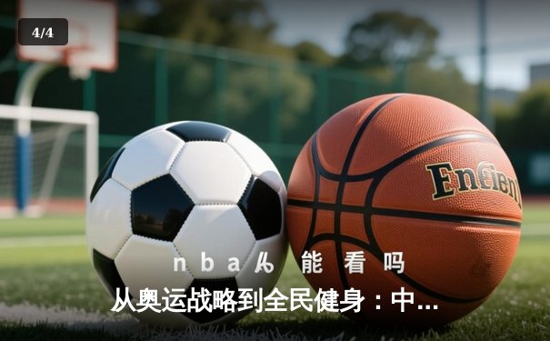 从奥运战略到全民健身：中国体育产业的结构性变革与未来展望 - 4