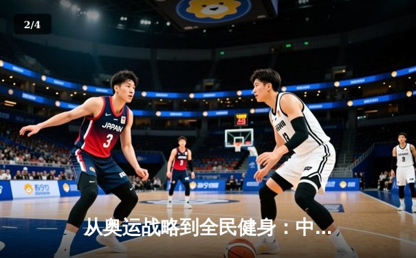 从奥运战略到全民健身：中国体育产业的结构性变革与未来展望 - 2