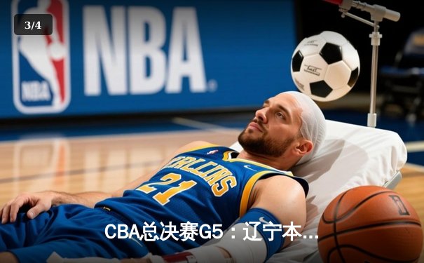 CBA总决赛G5：辽宁本钢加时险胜广东宏远 赵继伟33分加冕FMVP - 3
