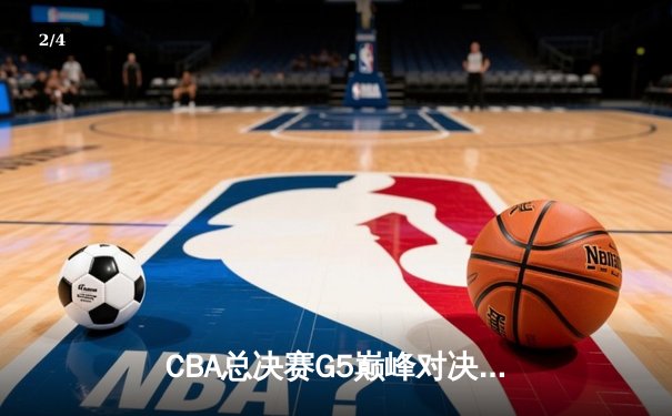 CBA总决赛G5巅峰对决：辽宁本钢加时险胜广东宏远，赵继伟三分雨锁定三连冠 - 2