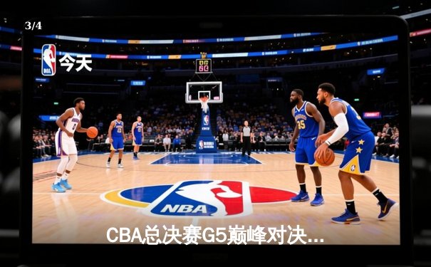 CBA总决赛G5巅峰对决：辽宁本钢加时险胜广东宏远，赵继伟三分雨锁定三连冠 - 3
