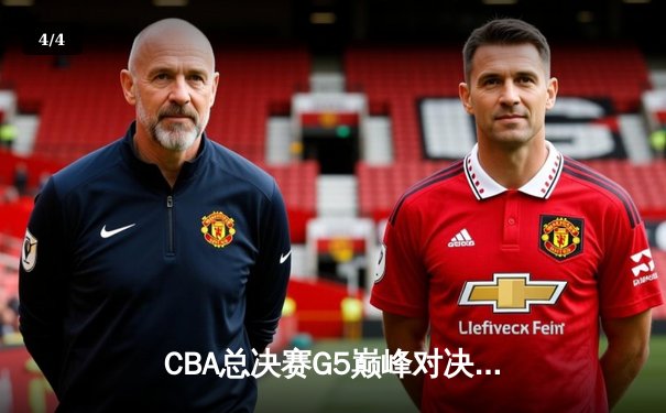 CBA总决赛G5巅峰对决：辽宁本钢加时险胜广东宏远，赵继伟三分雨锁定三连冠 - 4