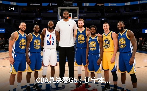CBA总决赛G5：辽宁本钢加时险胜广东宏远 赵继伟33分加冕FMVP - 2
