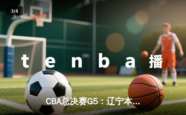 CBA总决赛G5：辽宁本钢加时险胜广东宏远 赵继伟33分加冕FMVP - 3