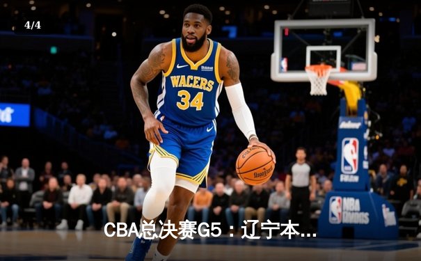 CBA总决赛G5：辽宁本钢加时险胜广东宏远 赵继伟33分加冕FMVP - 4