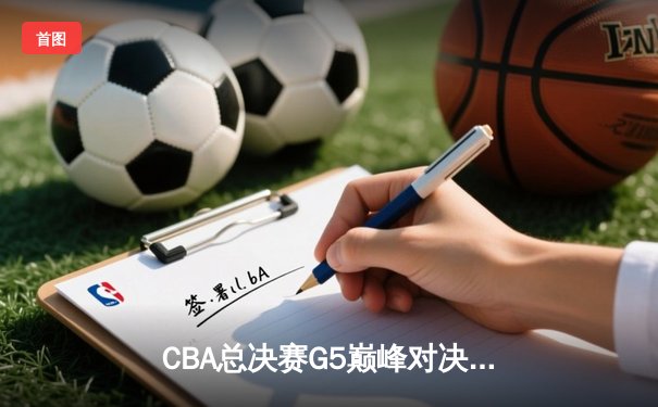 CBA总决赛G5巅峰对决：辽宁本钢加时险胜广东宏远夺队史第四冠