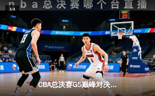 CBA总决赛G5巅峰对决：辽宁本钢加时险胜广东宏远夺队史第四冠 - 3