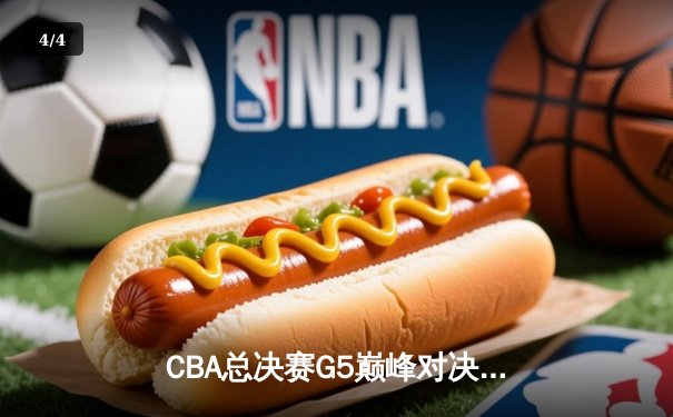 CBA总决赛G5巅峰对决：辽宁本钢加时险胜广东宏远夺队史第四冠 - 4