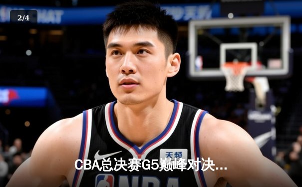 CBA总决赛G5巅峰对决：辽宁本钢加时险胜广东宏远夺队史第四冠 - 2