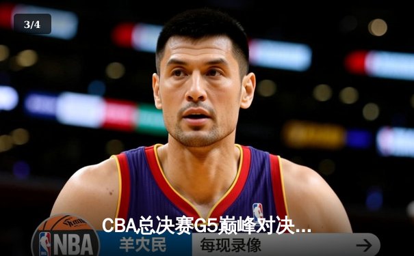 CBA总决赛G5巅峰对决：辽宁本钢加时险胜广东宏远夺队史第四冠 - 3