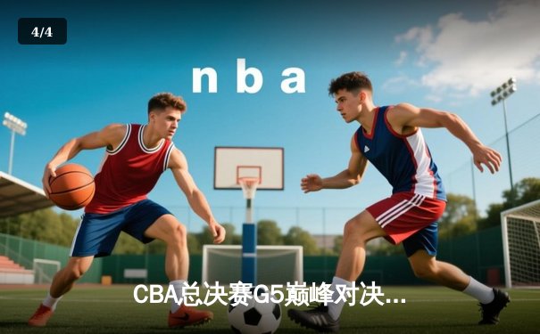 CBA总决赛G5巅峰对决：辽宁本钢加时险胜广东宏远夺队史第四冠 - 4