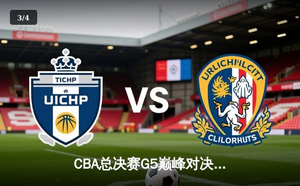 CBA总决赛G5巅峰对决：辽宁本钢加时险胜广东宏远夺队史第四冠 - 3