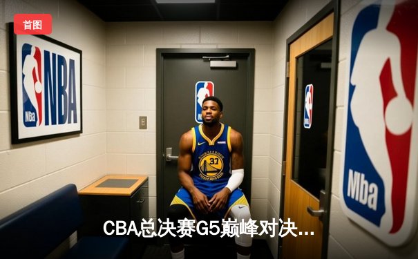 CBA总决赛G5巅峰对决：辽宁本钢加时险胜广东宏远夺队史第四冠