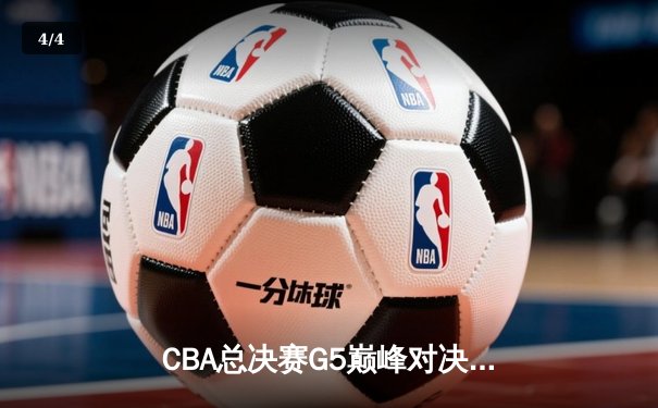 CBA总决赛G5巅峰对决：辽宁本钢加时险胜广东宏远夺队史第四冠 - 4