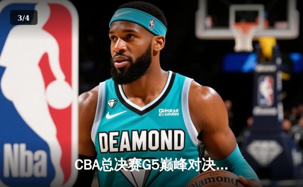 CBA总决赛G5巅峰对决：辽宁本钢加时险胜广东宏远卫冕总冠军 - 3