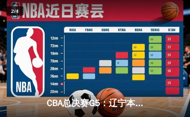 CBA总决赛G5：辽宁本钢加时险胜广东宏远 赵继伟33分加冕FMVP - 2