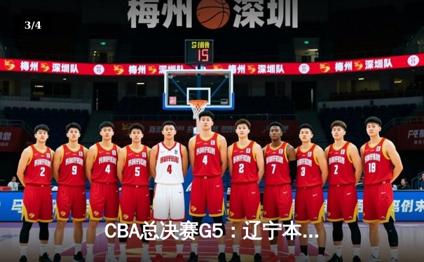 CBA总决赛G5：辽宁本钢加时险胜广东宏远 赵继伟33分加冕FMVP - 3