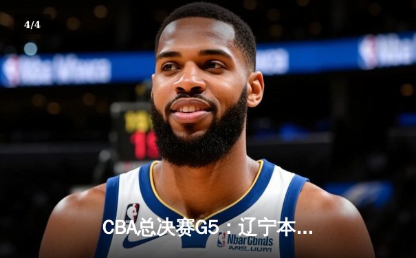 CBA总决赛G5：辽宁本钢加时险胜广东宏远 赵继伟33分加冕FMVP - 4