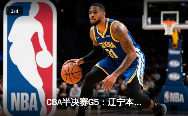 CBA半决赛G5：辽宁本钢加时逆转广东宏远 赵继伟35分创生涯新高 - 2