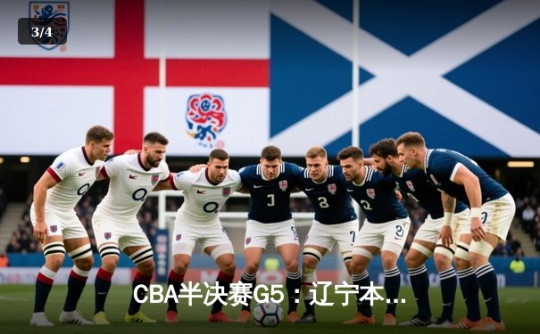 CBA半决赛G5：辽宁本钢加时逆转广东宏远 赵继伟35分创生涯新高 - 3