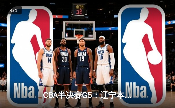 CBA半决赛G5：辽宁本钢加时逆转广东宏远 赵继伟35分创生涯新高 - 4