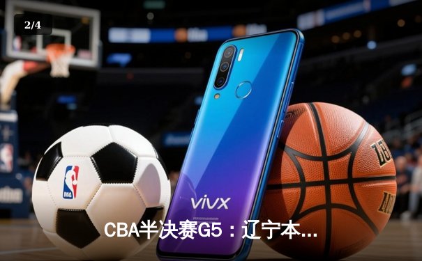 CBA半决赛G5：辽宁本钢加时逆转广东宏远 赵继伟35分创生涯新高 - 2