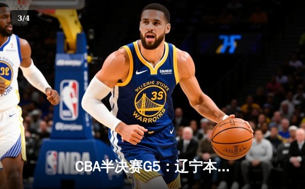 CBA半决赛G5：辽宁本钢加时逆转广东宏远 赵继伟37分创生涯新高 - 3