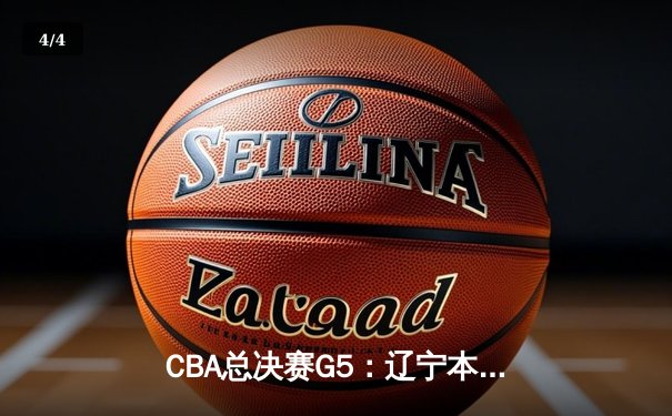 CBA总决赛G5：辽宁本钢加时险胜广东宏远 赵继伟33分加冕FMVP - 4