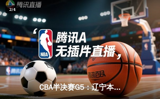 CBA半决赛G5：辽宁本钢加时逆转广东宏远 赵继伟37分创生涯新高 - 2