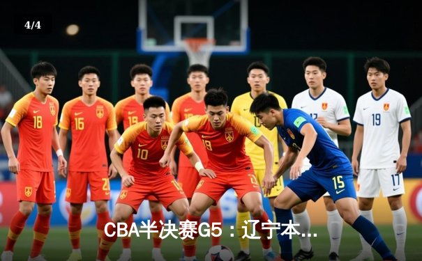 CBA半决赛G5：辽宁本钢加时逆转广东宏远 赵继伟37分创生涯新高 - 4