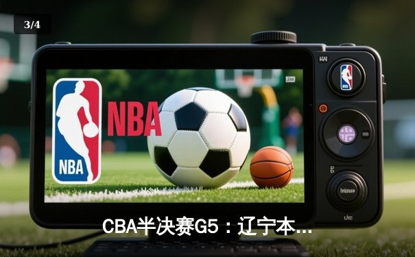 CBA半决赛G5：辽宁本钢加时逆转广东宏远 赵继伟37分创生涯新高 - 3