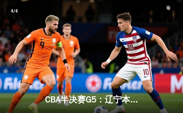CBA半决赛G5：辽宁本钢加时逆转广东宏远 赵继伟37分创生涯新高 - 4