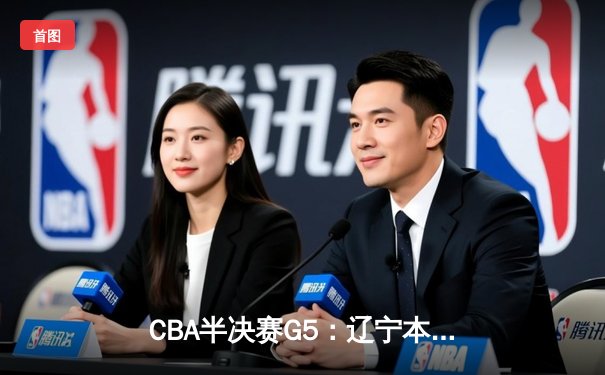 CBA半决赛G5：辽宁本钢加时逆转广东宏远 赵继伟37分创生涯新高