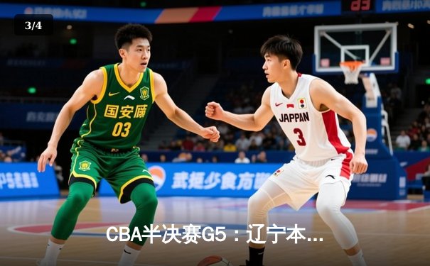 CBA半决赛G5：辽宁本钢加时逆转广东宏远 赵继伟37分创生涯新高 - 3