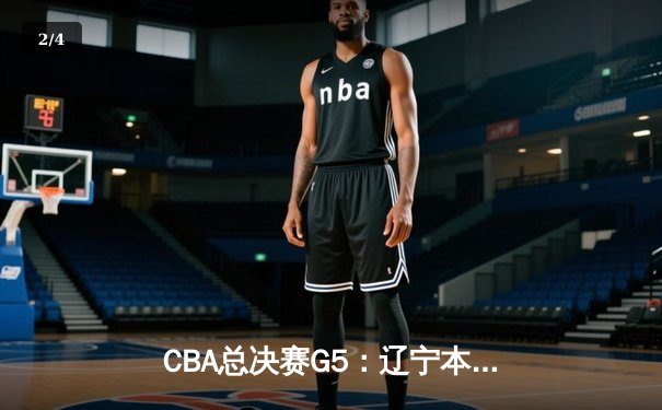 CBA总决赛G5：辽宁本钢加时险胜广东宏远 赵继伟33分加冕FMVP - 2